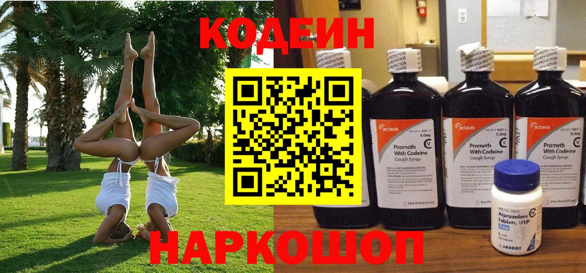 Горячий Ключ  Кодеин Purple Drank  Кодеин Purple Drank  Вход с VPN 