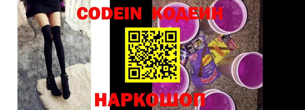 Кодеин напиток Lean (лин) Горячий Ключ